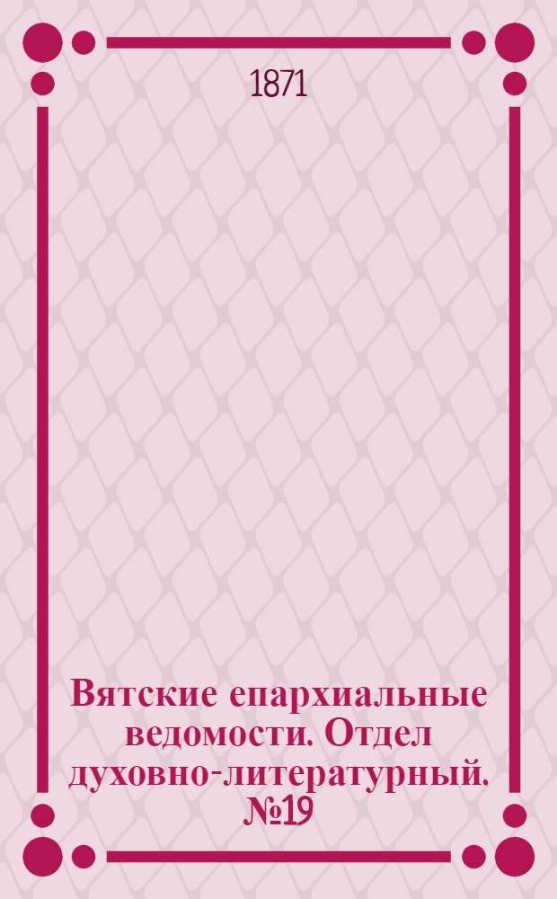 Вятские епархиальные ведомости. Отдел духовно-литературный. № 19 (1 октября 1871 г.)
