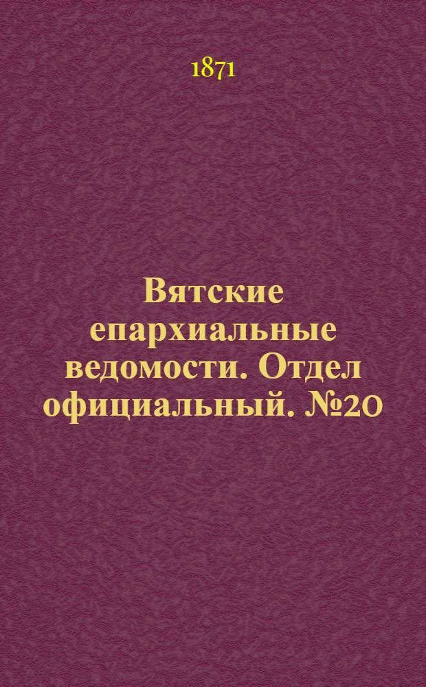 Вятские епархиальные ведомости. Отдел официальный. № 20 (16 октября 1871 г.)