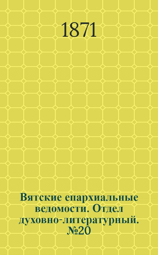 Вятские епархиальные ведомости. Отдел духовно-литературный. № 20 (16 октября 1871 г.)