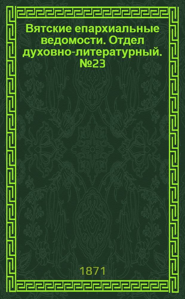 Вятские епархиальные ведомости. Отдел духовно-литературный. № 23 (1 декабря 1871 г.)