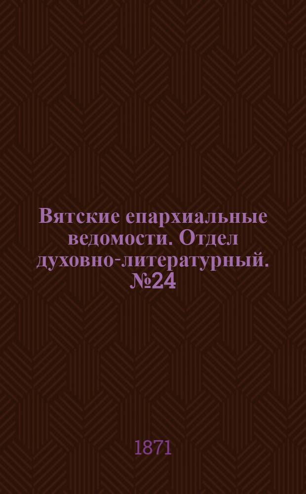 Вятские епархиальные ведомости. Отдел духовно-литературный. № 24 (16 декабря 1871 г.)
