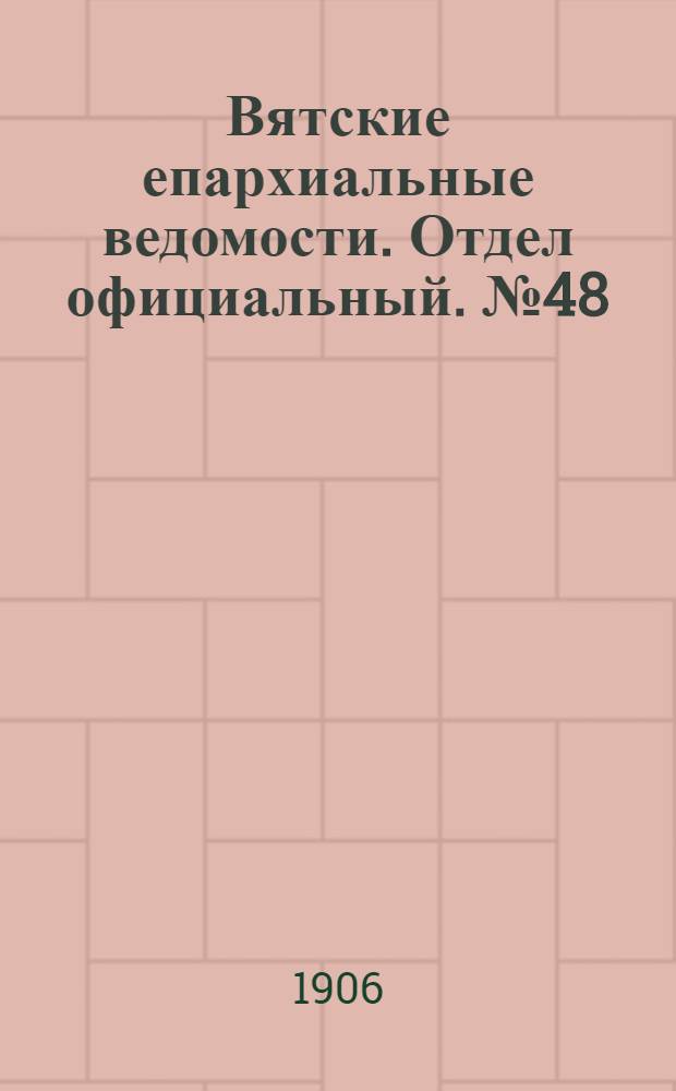Вятские епархиальные ведомости. Отдел официальный. № 48 (30 ноября 1906 г.)