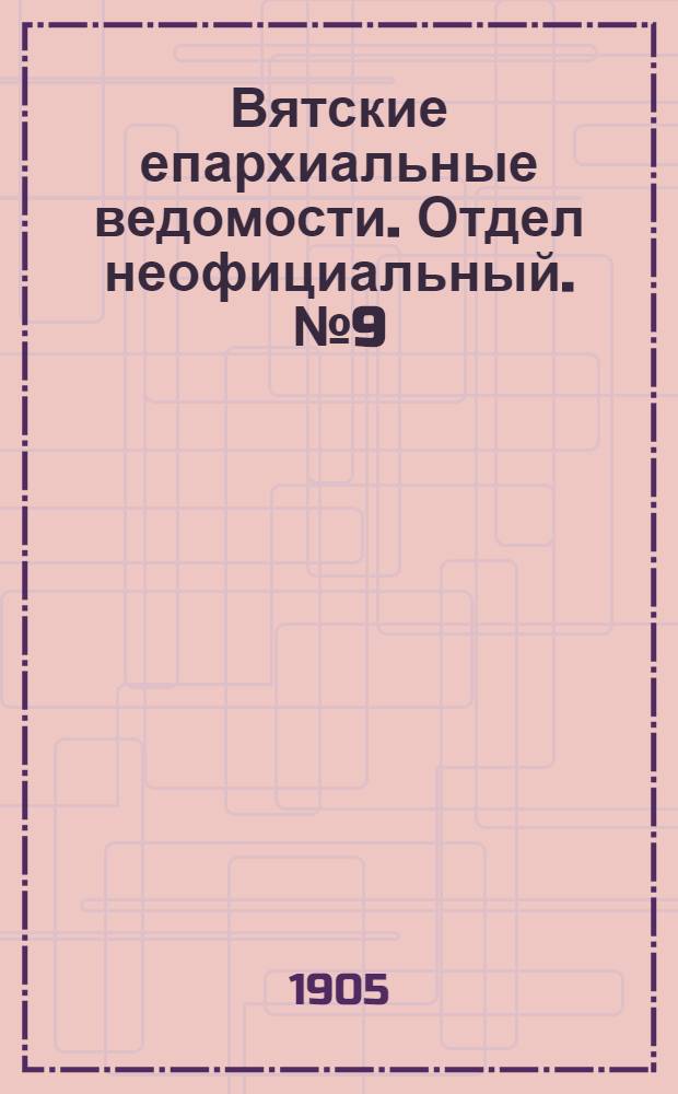 Вятские епархиальные ведомости. Отдел неофициальный. № 9 (1 мая 1905 г.)