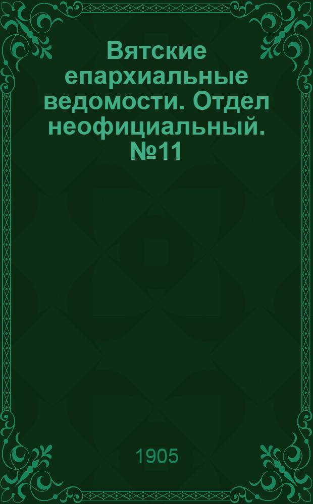 Вятские епархиальные ведомости. Отдел неофициальный. № 11 (1 июня 1905 г.)