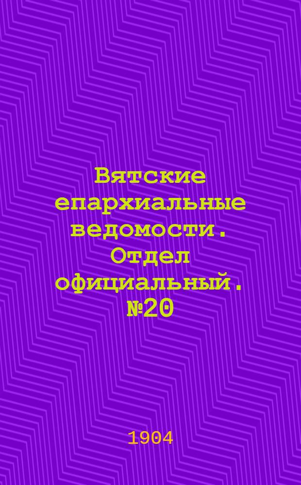 Вятские епархиальные ведомости. Отдел официальный. № 20 (16 октября 1904 г.)