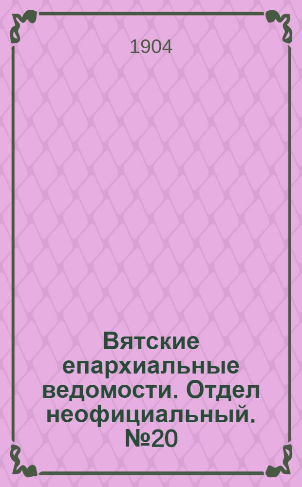 Вятские епархиальные ведомости. Отдел неофициальный. № 20 (16 октября 1904 г.)