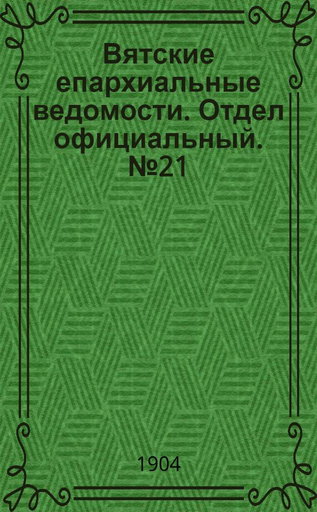 Вятские епархиальные ведомости. Отдел официальный. № 21 (1 ноября 1904 г.)