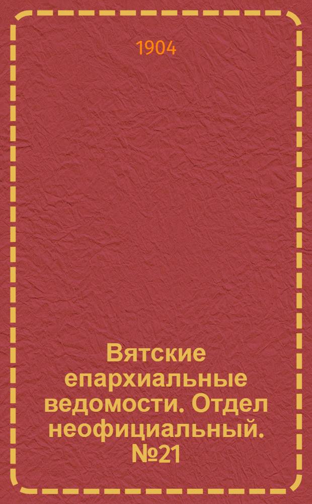 Вятские епархиальные ведомости. Отдел неофициальный. № 21 (1 ноября 1904 г.)