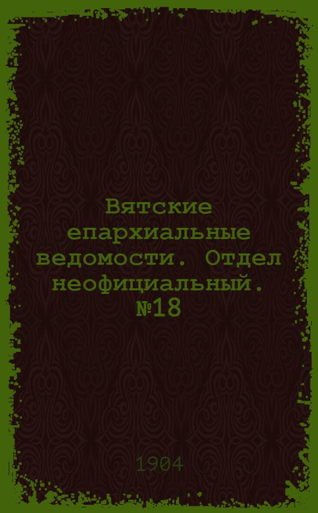 Вятские епархиальные ведомости. Отдел неофициальный. № 18 (16 сентября 1904 г.)
