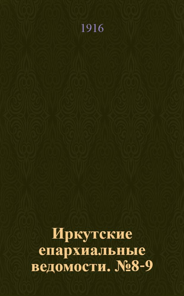 Иркутские епархиальные ведомости. № 8-9 (15 апреля - 1 мая 1916 г.)