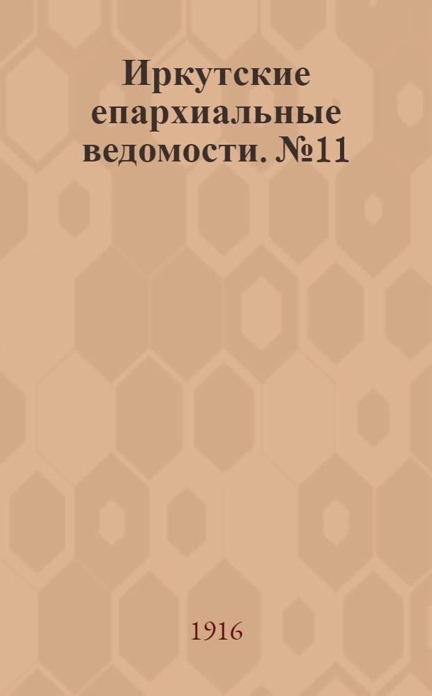 Иркутские епархиальные ведомости. № 11 (1 июня 1916 г.)