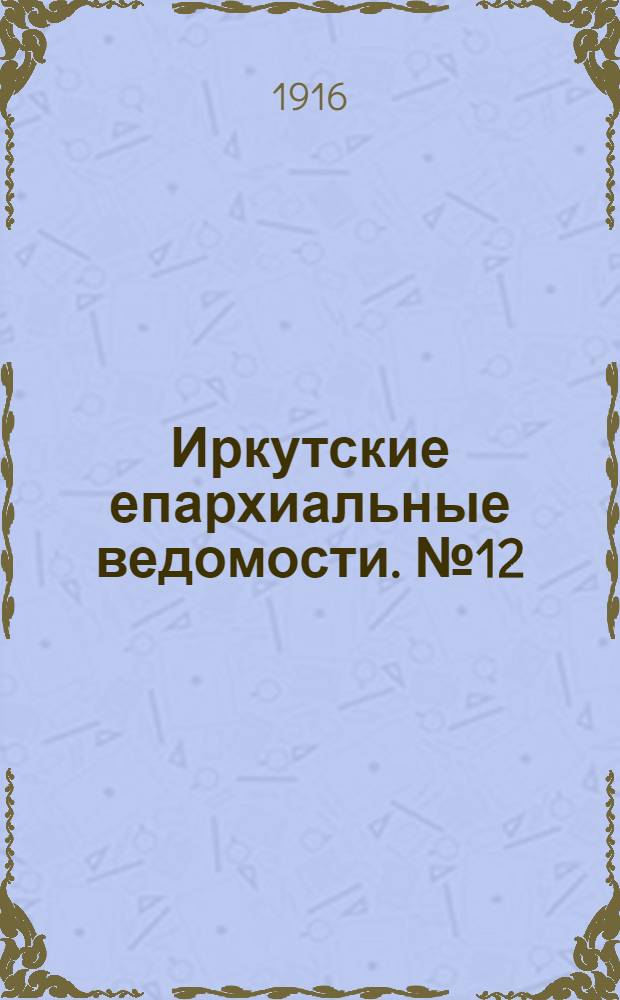 Иркутские епархиальные ведомости. № 12 (15 июня 1916 г.)