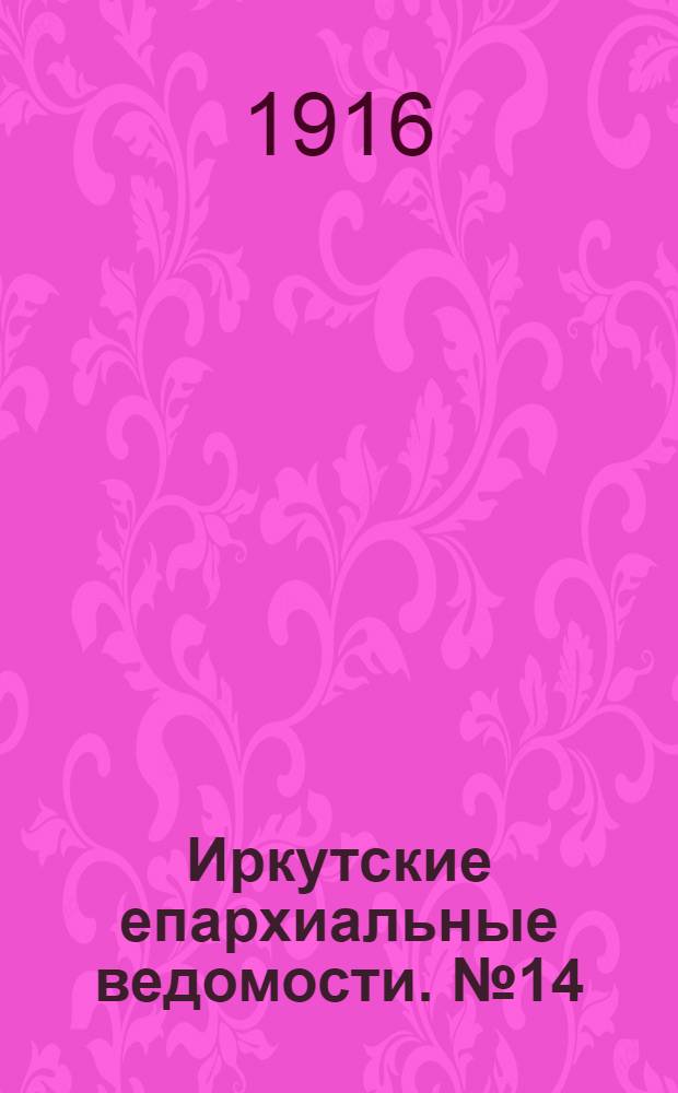 Иркутские епархиальные ведомости. № 14 (15 июля 1916 г.)