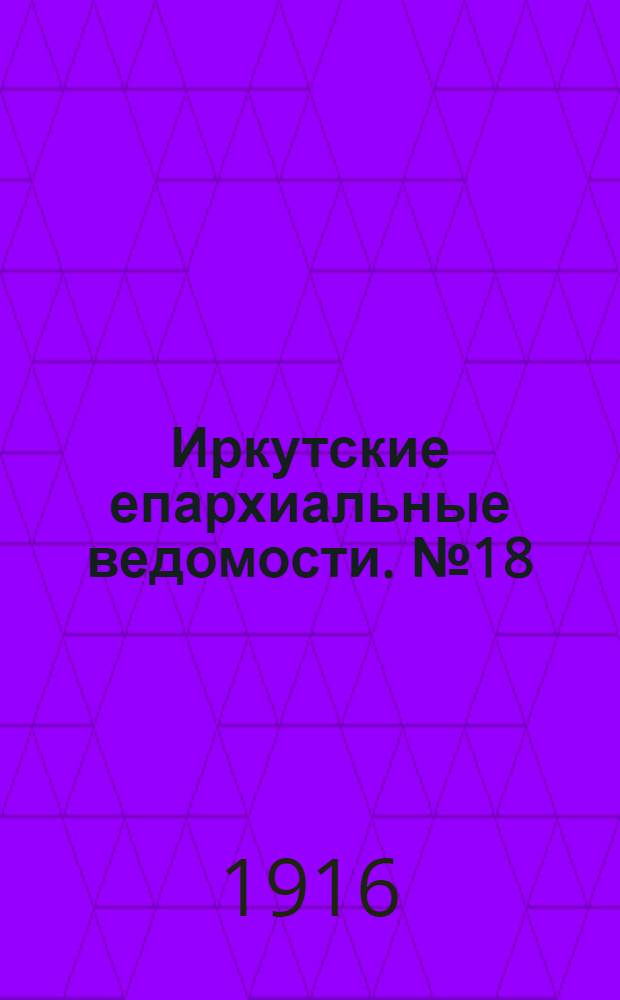 Иркутские епархиальные ведомости. № 18 (15 сентября 1916 г.)