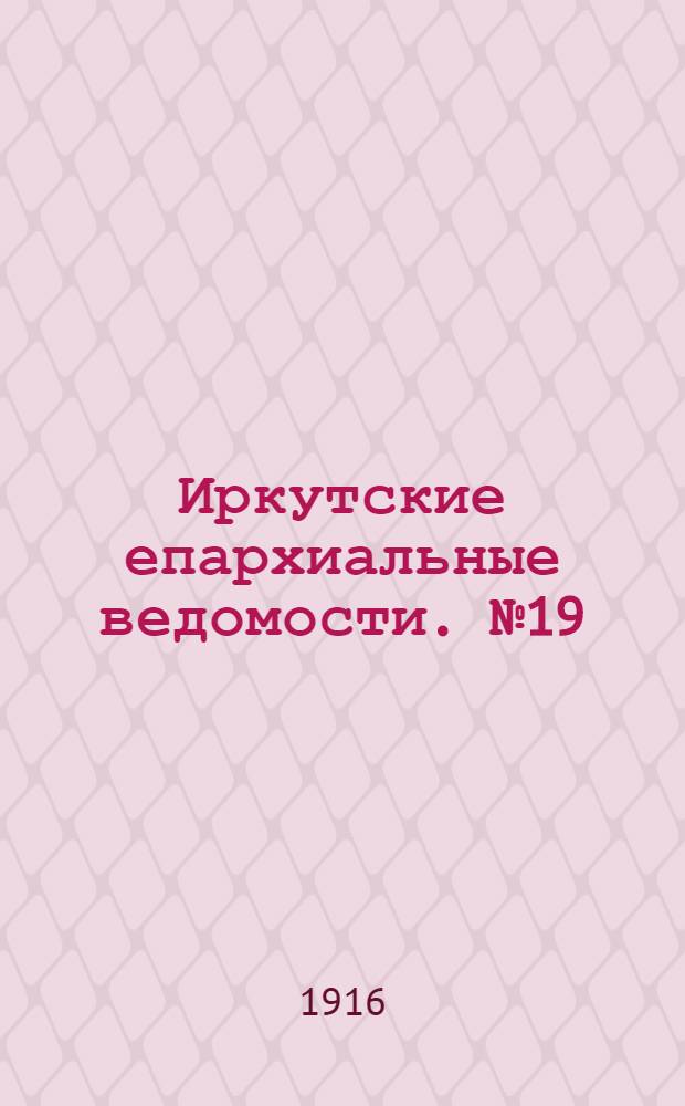 Иркутские епархиальные ведомости. № 19 (1 октября 1916 г.)