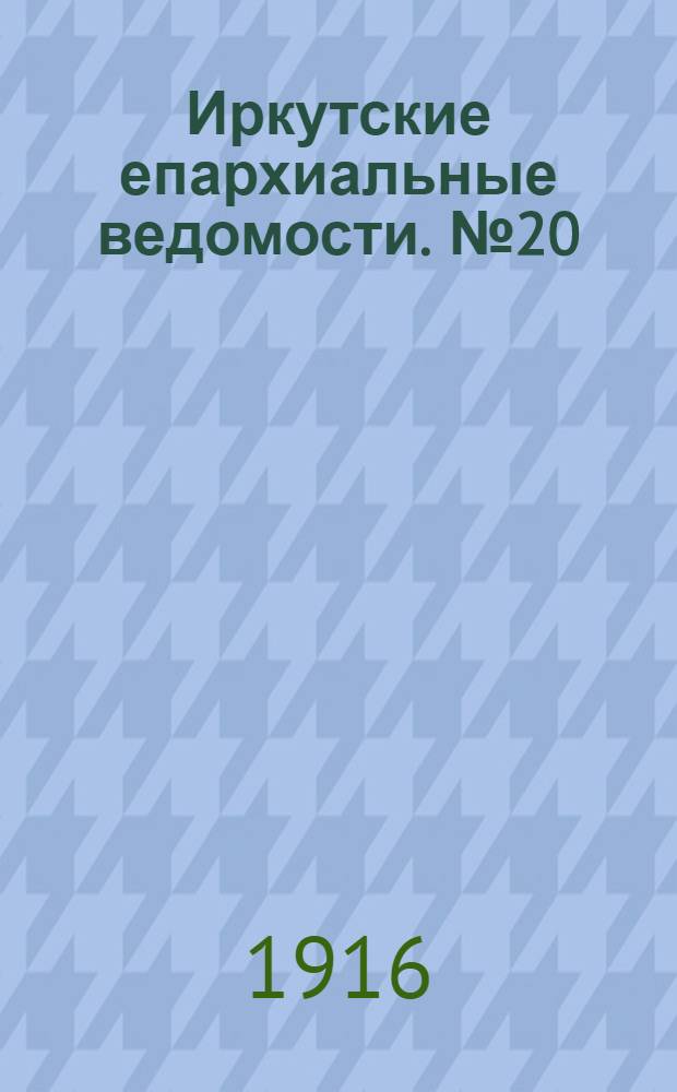 Иркутские епархиальные ведомости. № 20 (15 октября 1916 г.)
