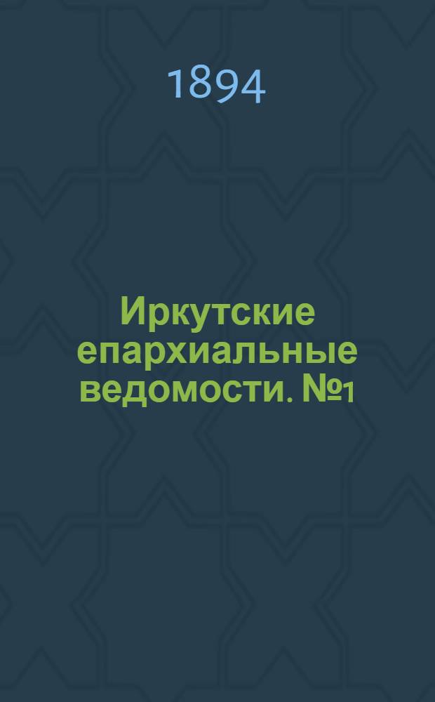 Иркутские епархиальные ведомости. № 1 (8 января 1894 г.)
