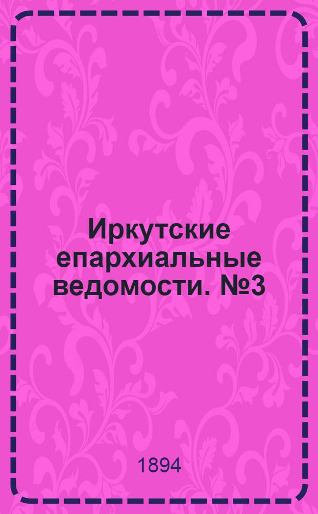 Иркутские епархиальные ведомости. № 3 (22 января 1894 г.)