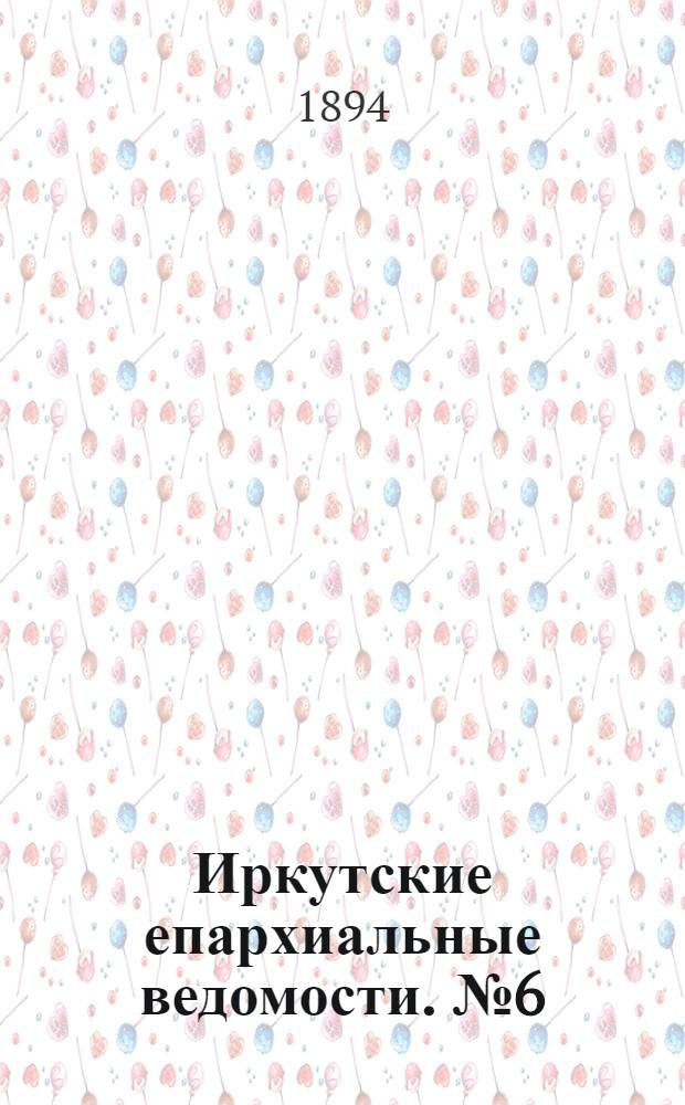 Иркутские епархиальные ведомости. № 6 (12 февраля 1894 г.)
