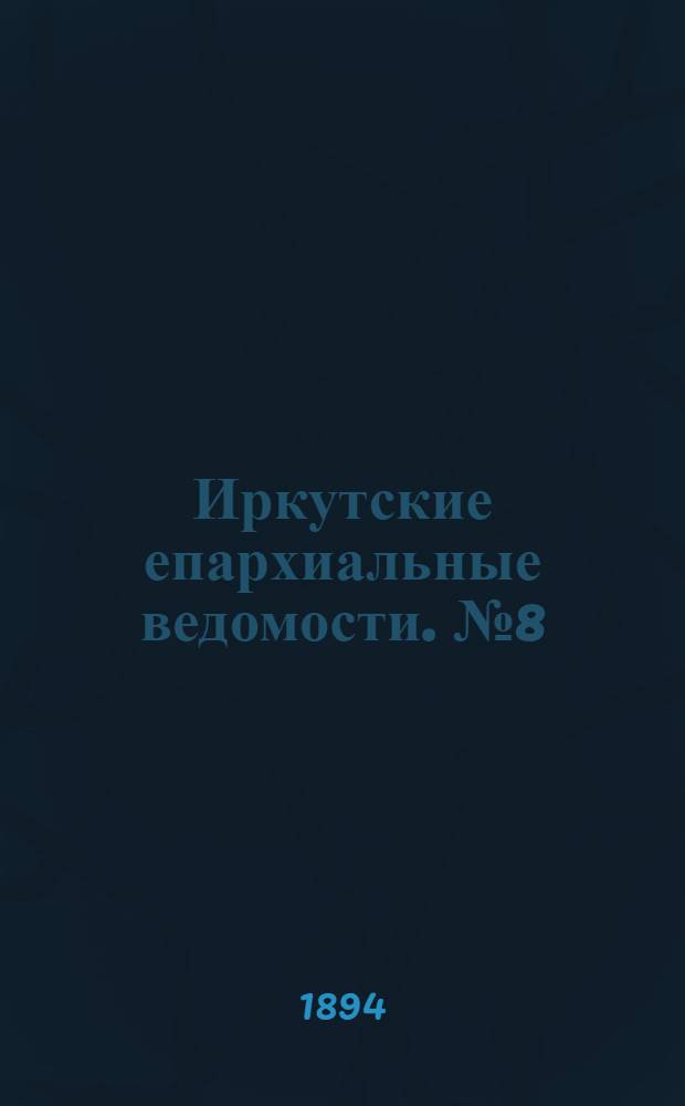 Иркутские епархиальные ведомости. № 8 (26 февраля 1894 г.)