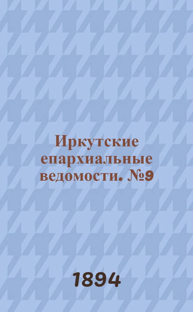 Иркутские епархиальные ведомости. № 9 (6 марта 1894 г.)