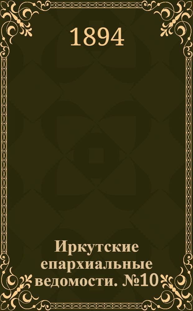 Иркутские епархиальные ведомости. № 10 (12 марта 1894 г.)