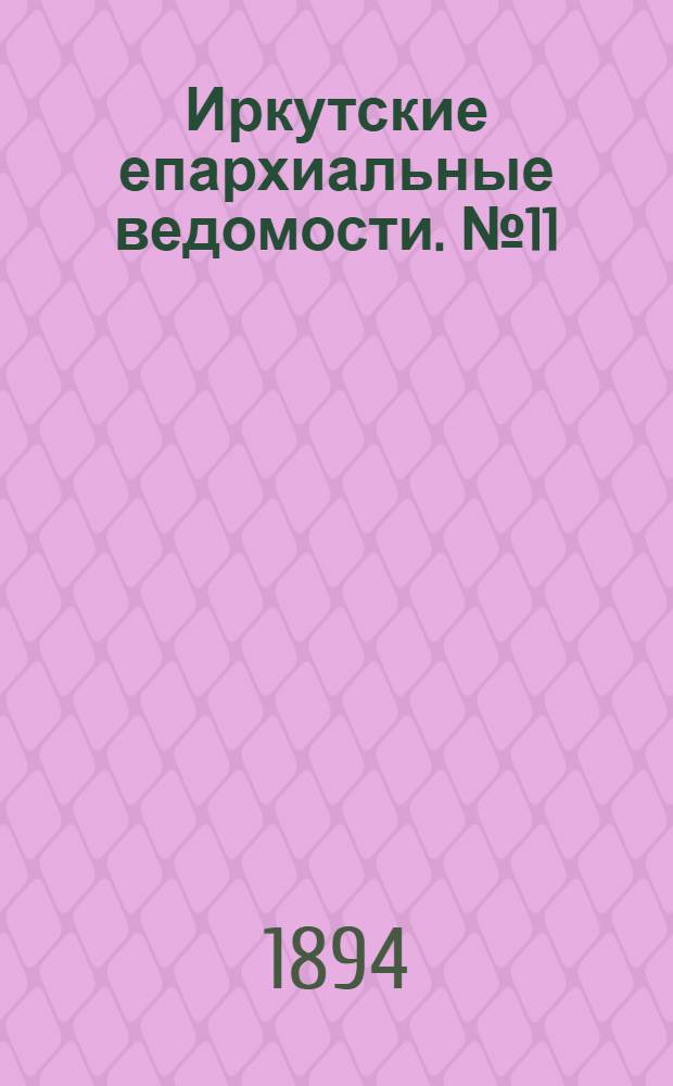 Иркутские епархиальные ведомости. № 11 (19 марта 1894 г.)