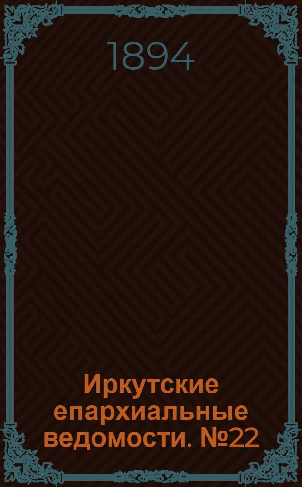 Иркутские епархиальные ведомости. № 22 (4 июня 1894 г.)