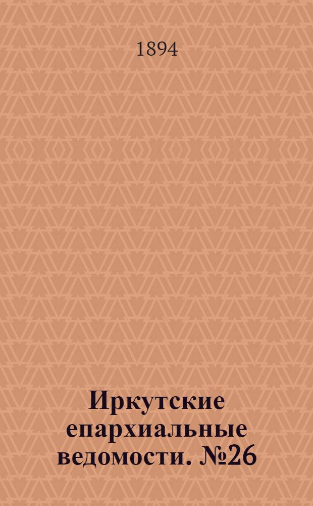 Иркутские епархиальные ведомости. № 26 (2 июля 1894 г.)