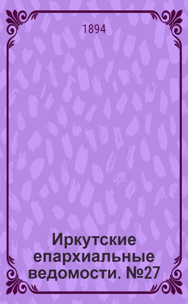 Иркутские епархиальные ведомости. № 27 (9 июля 1894 г.)