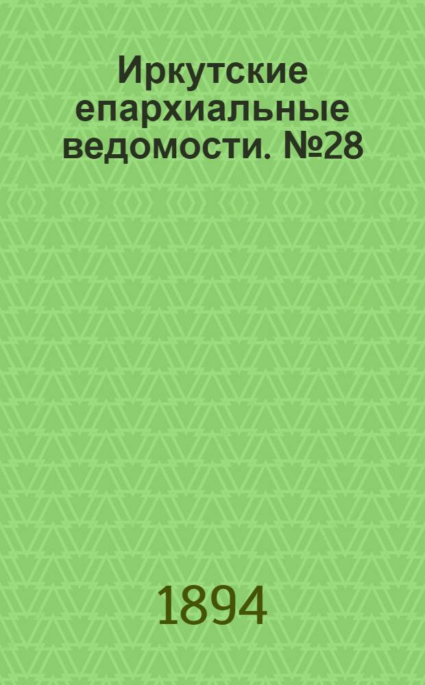 Иркутские епархиальные ведомости. № 28 (16 июля 1894 г.)