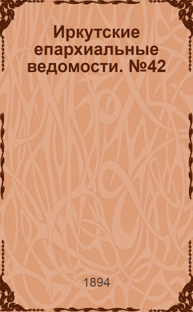 Иркутские епархиальные ведомости. № 42 (22 октября 1894 г.)