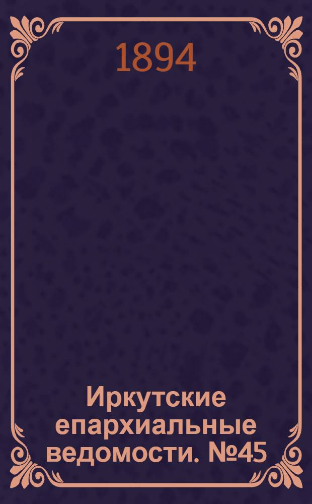 Иркутские епархиальные ведомости. № 45 (12 ноября 1894 г.)