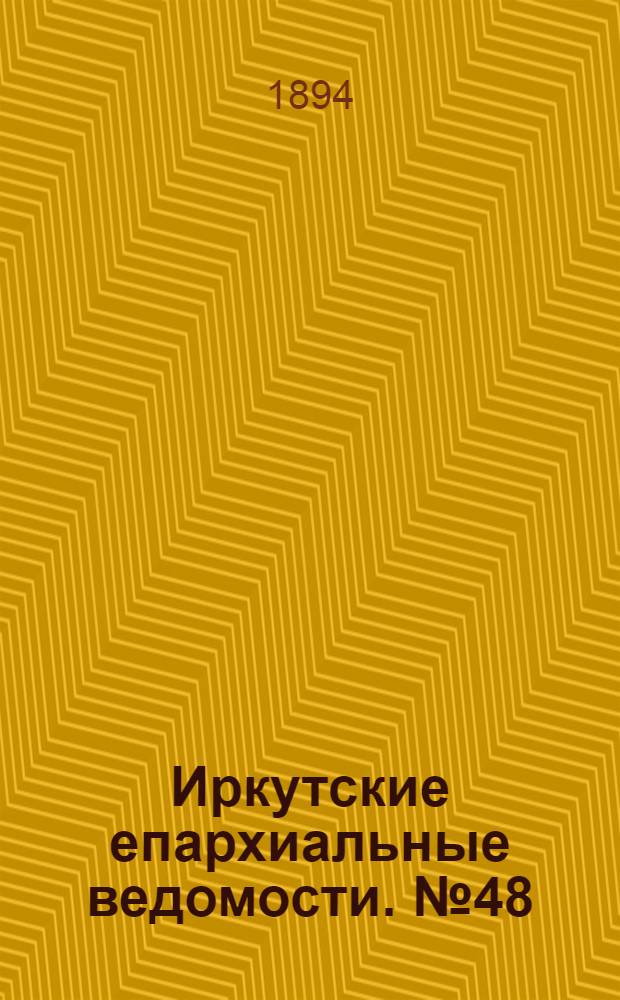 Иркутские епархиальные ведомости. № 48 (3 декабря 1894 г.)