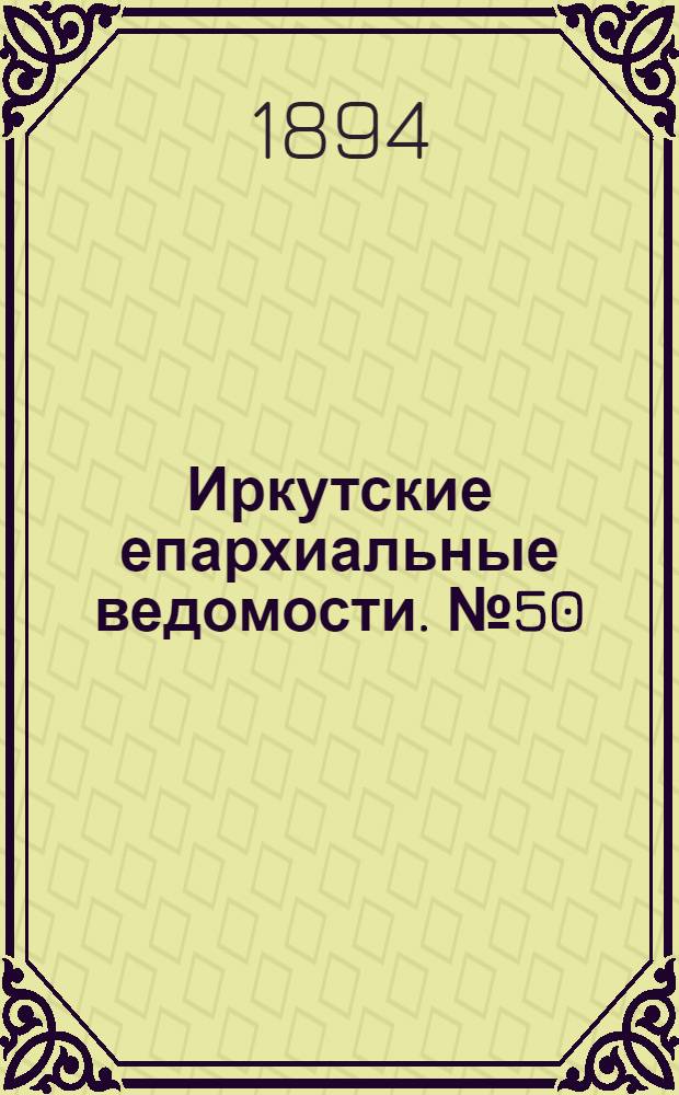 Иркутские епархиальные ведомости. № 50 (17 декабря 1894 г.)