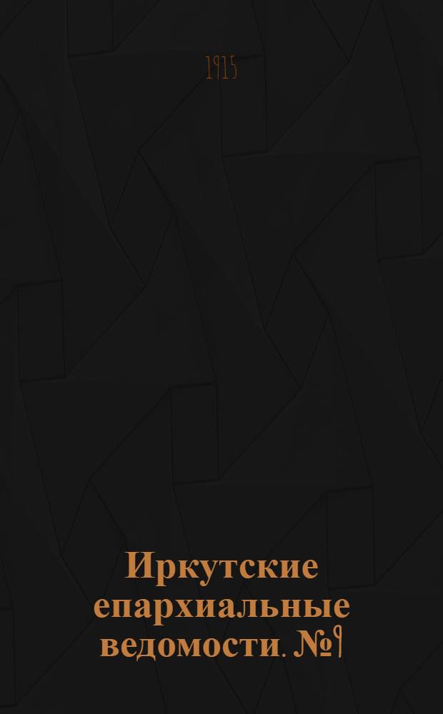 Иркутские епархиальные ведомости. № 9 (1 мая 1915 г.)