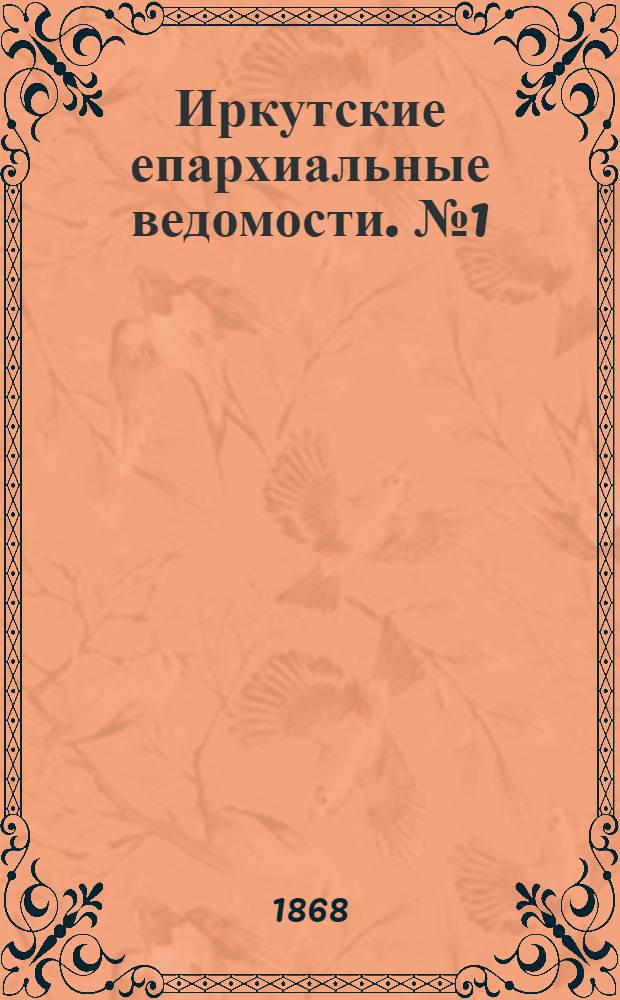 Иркутские епархиальные ведомости. № 1 (6 января 1868 г.)