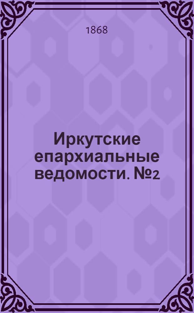 Иркутские епархиальные ведомости. № 2 (13 января 1868 г.)