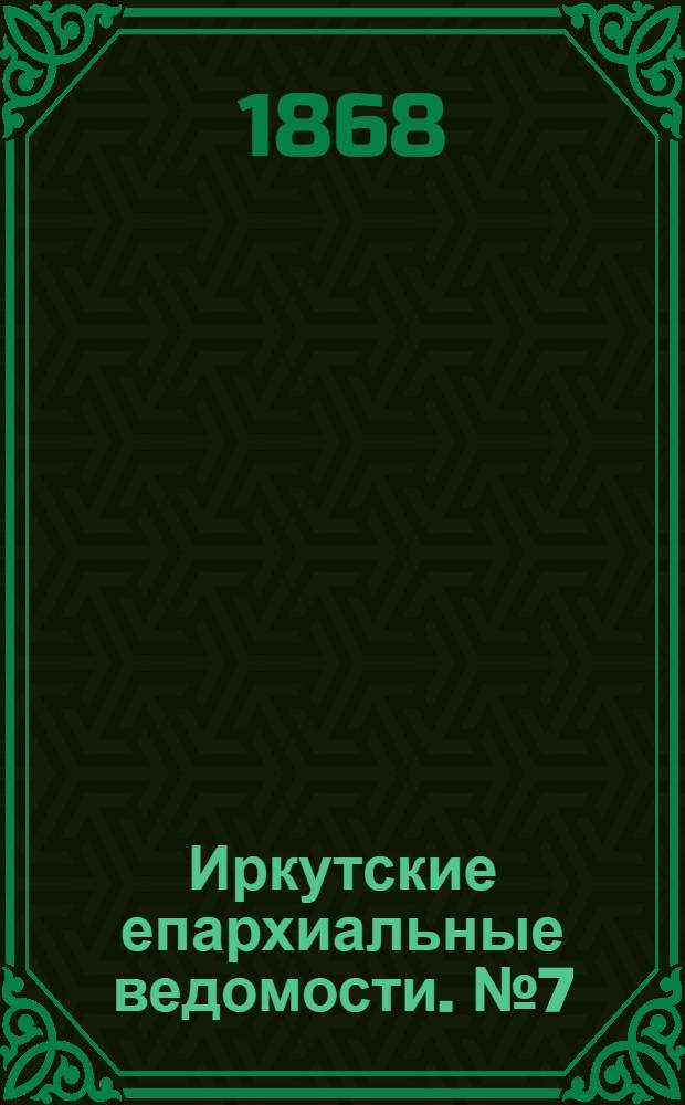 Иркутские епархиальные ведомости. № 7 (17 февраля 1868 г.)
