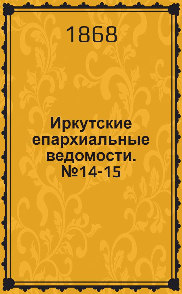 Иркутские епархиальные ведомости. № 14-15 (13 апреля 1868 г.)