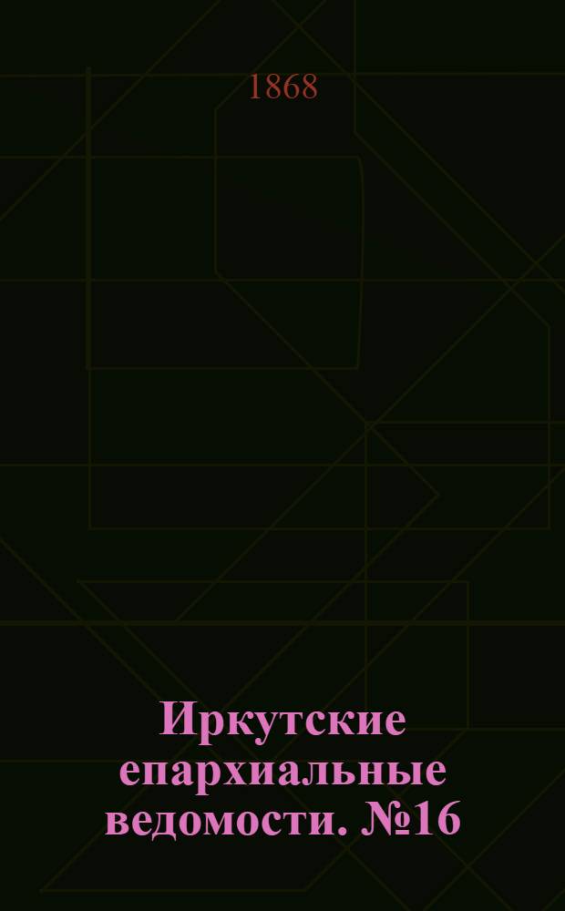 Иркутские епархиальные ведомости. № 16 (20 апреля 1868 г.)