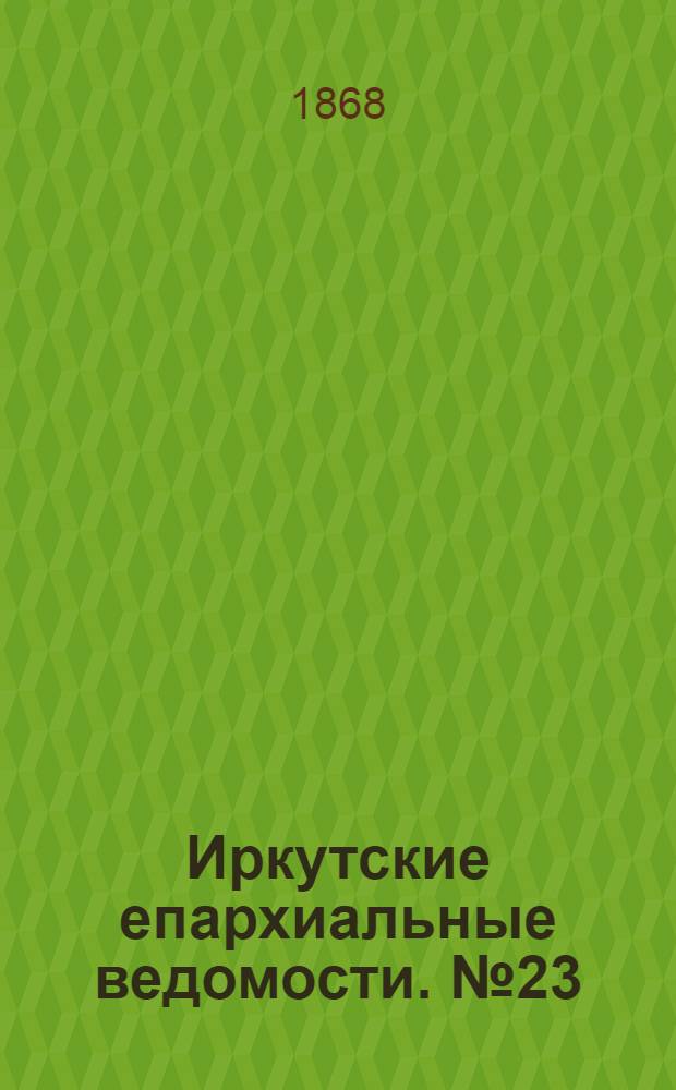 Иркутские епархиальные ведомости. № 23 (8 июня 1868 г.)