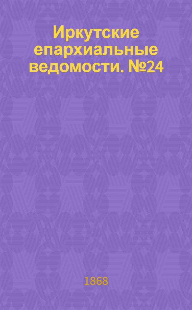 Иркутские епархиальные ведомости. № 24 (15 июня 1868 г.)