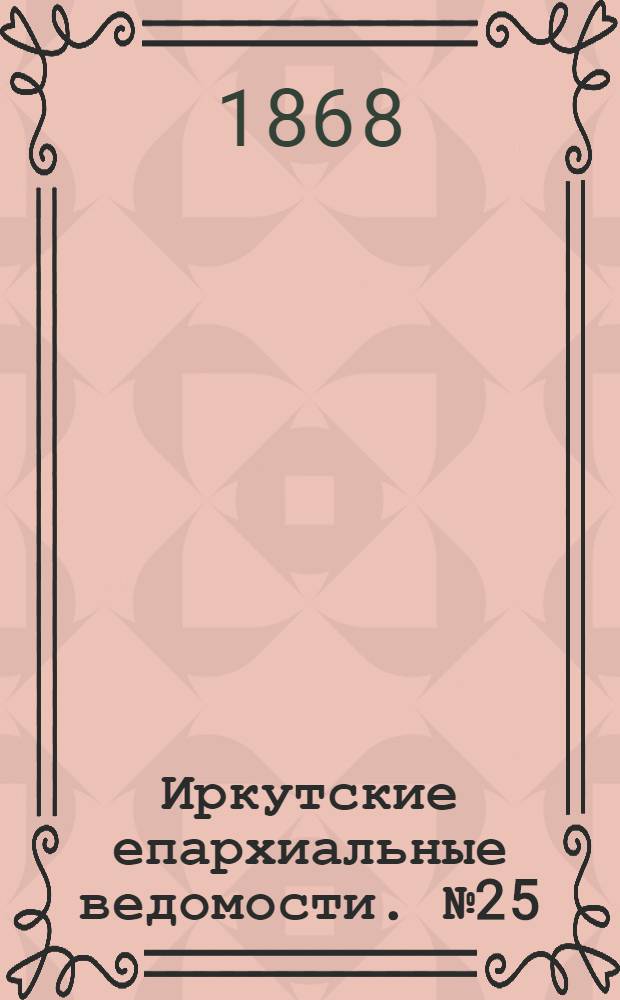 Иркутские епархиальные ведомости. № 25 (22 июня 1868 г.)