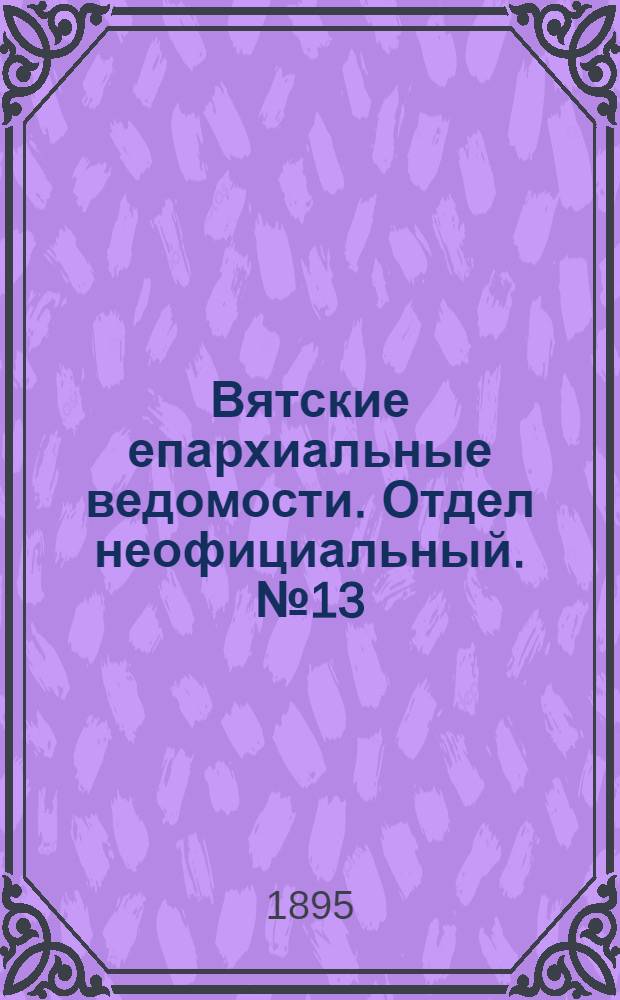 Вятские епархиальные ведомости. Отдел неофициальный. № 13 (1 июля 1895 г.)