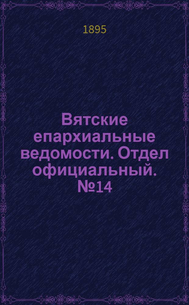 Вятские епархиальные ведомости. Отдел официальный. № 14 (16 июля 1895 г.)