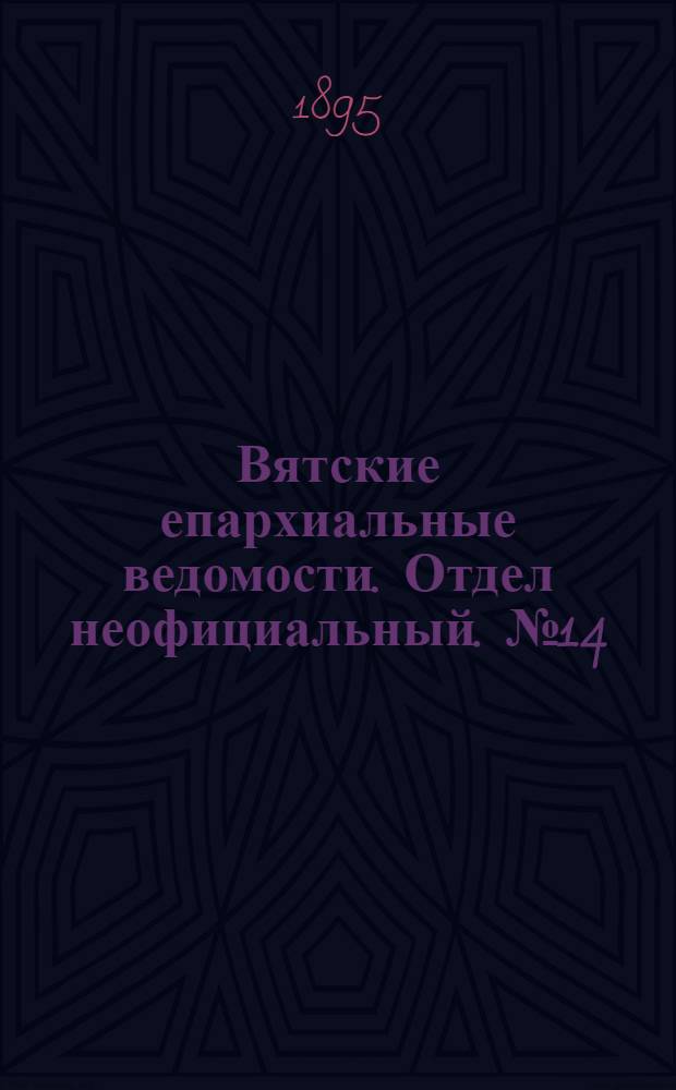 Вятские епархиальные ведомости. Отдел неофициальный. № 14 (16 июля 1895 г.)
