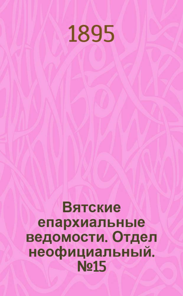 Вятские епархиальные ведомости. Отдел неофициальный. № 15 (1 августа 1895 г.)