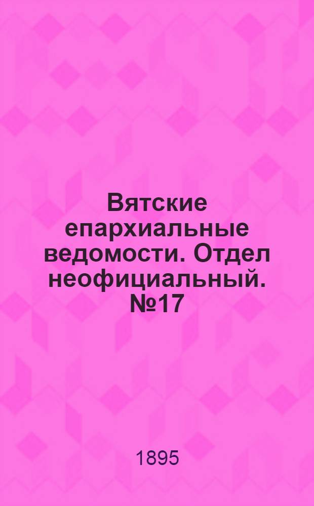Вятские епархиальные ведомости. Отдел неофициальный. № 17 (1 сентября 1895 г.)