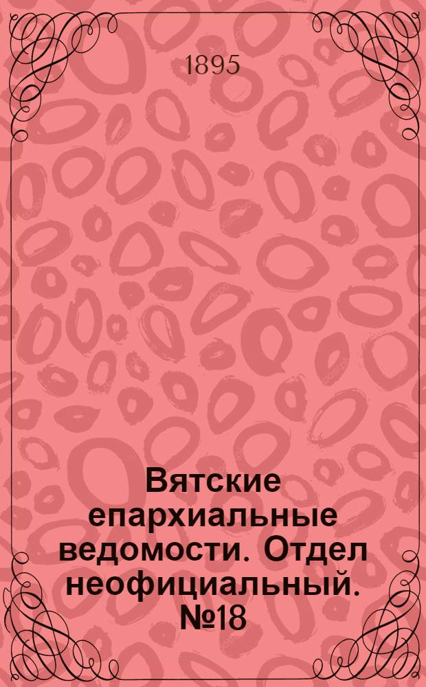 Вятские епархиальные ведомости. Отдел неофициальный. № 18 (16 сентября 1895 г.)